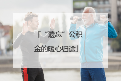 “遗忘”公积金的暖心归途