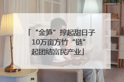 “金笋”撑起甜日子 10万亩方竹“链”起团结富民产业