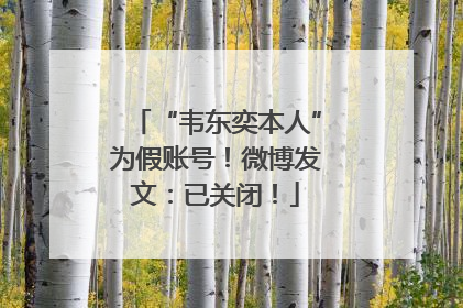 “韦东奕本人”为假账号！微博发文：已关闭！