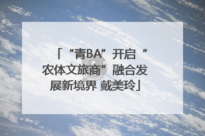“青BA”开启“农体文旅商”融合发展新境界 戴美玲