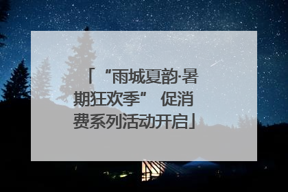 “雨城夏韵·暑期狂欢季” 促消费系列活动开启