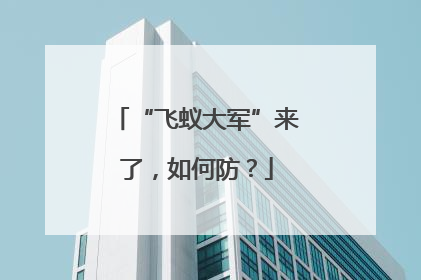 “飞蚁大军”来了，如何防？