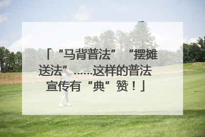 “马背普法”“摆摊送法”……这样的普法宣传有“典”赞！