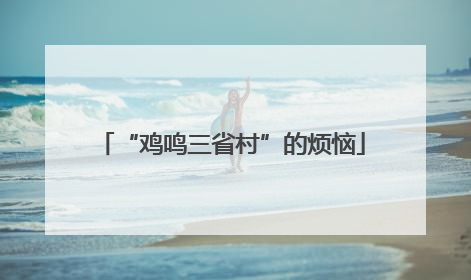“鸡鸣三省村”的烦恼