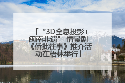 “3D全息投影+闽南非遗” 情景剧《侨批往事》推介活动在梧林举行