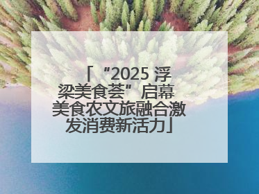 “2025 浮梁美食荟”启幕 美食农文旅融合激发消费新活力