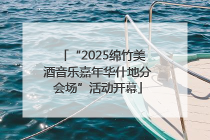 “2025绵竹美酒音乐嘉年华什地分会场”活动开幕