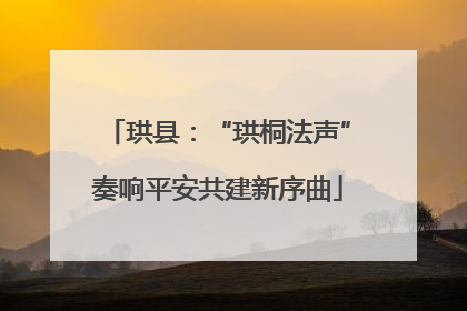 珙县：“珙桐法声”奏响平安共建新序曲