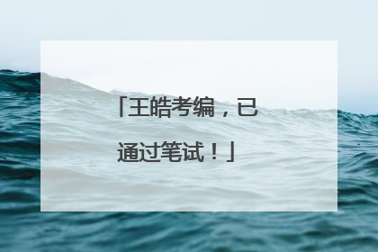 王皓考编，已通过笔试！