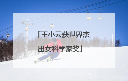 王小云获世界杰出女科学家奖
