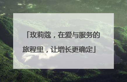 玫莉蔻，在爱与服务的旅程里，让增长更确定