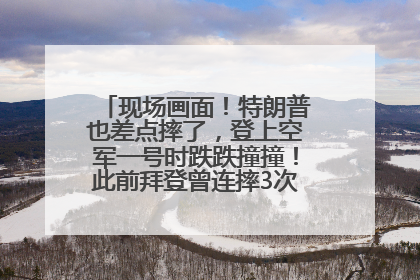 现场画面！特朗普也差点摔了，登上空军一号时跌跌撞撞！此前拜登曾连摔3次，被特朗普嘲讽
