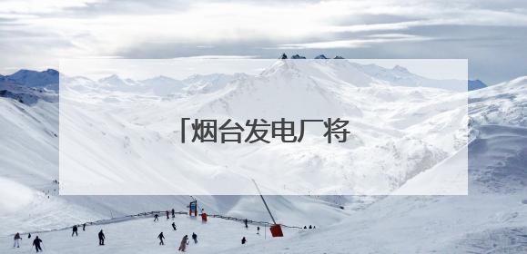 烟台发电厂将搬离芝罘区