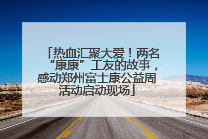 热血汇聚大爱！两名“康康”工友的故事，感动郑州富士康公益周活动启动现场