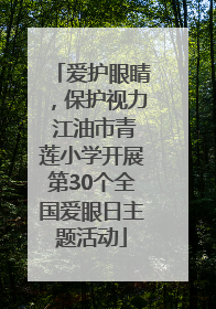 爱护眼睛，保护视力 江油市青莲小学开展第30个全国爱眼日主题活动