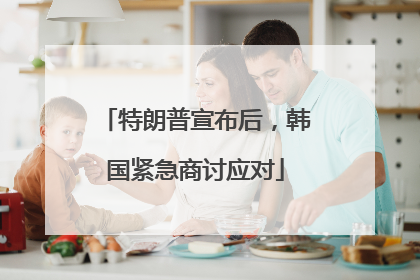特朗普宣布后，韩国紧急商讨应对