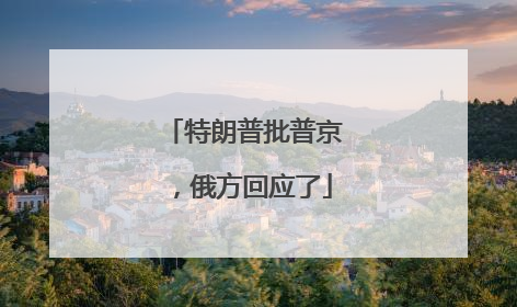 特朗普批普京，俄方回应了