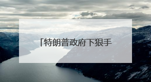 特朗普政府下狠手！哈佛大学被禁招国际学生，现有的外国学生必须转学