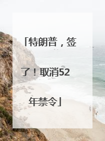 特朗普，签了！取消52年禁令
