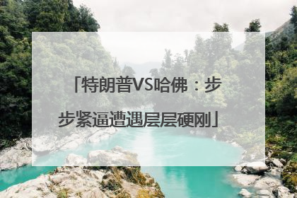 特朗普VS哈佛：步步紧逼遭遇层层硬刚