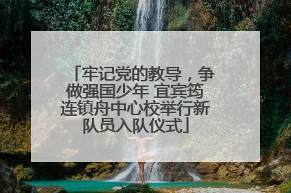 牢记党的教导，争做强国少年 宜宾筠连镇舟中心校举行新队员入队仪式