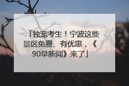 独宠考生！宁波这些景区免费、有优惠，《90早新闻》来了