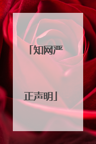 知网严正声明