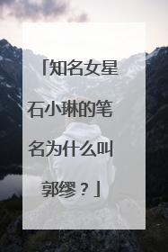 知名女星石小琳的笔名为什么叫郭缪？