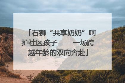 石狮“共享奶奶”呵护社区孩子——一场跨越年龄的双向奔赴