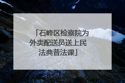 石峰区检察院为外卖配送员送上民法典普法课