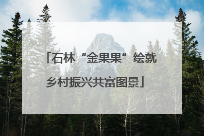 石林“金果果”绘就乡村振兴共富图景
