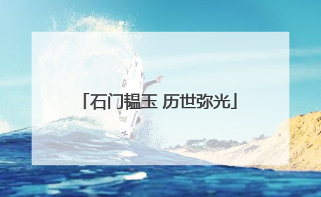 石门韫玉 历世弥光