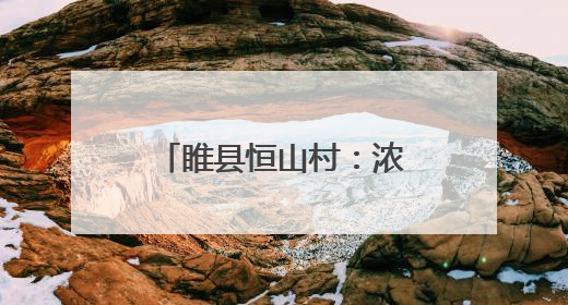 睢县恒山村：浓情端午暖人心 帮扶共建一家亲
