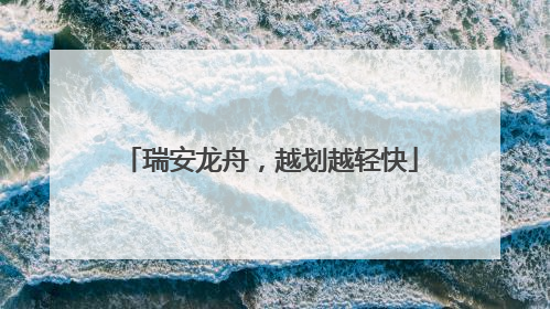 瑞安龙舟，越划越轻快