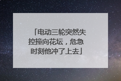 电动三轮突然失控撞向花坛，危急时刻他冲了上去