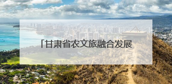 甘肃省农文旅融合发展现场推进会在庆阳召开