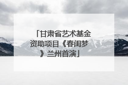 甘肃省艺术基金资助项目《春闺梦》兰州首演