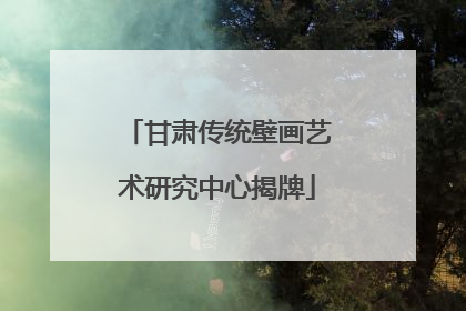 甘肃传统壁画艺术研究中心揭牌