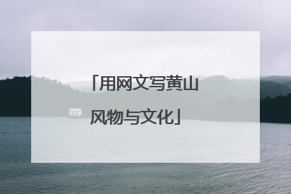 用网文写黄山风物与文化