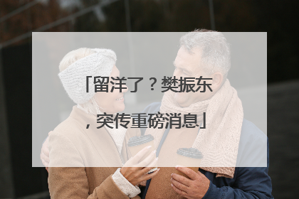 留洋了？樊振东，突传重磅消息