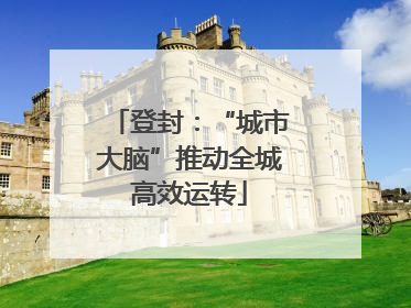 登封：“城市大脑”推动全城高效运转