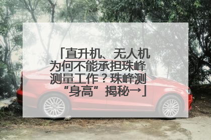直升机、无人机为何不能承担珠峰测量工作？珠峰测“身高”揭秘→