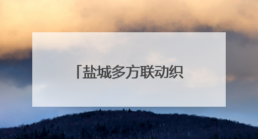 盐城多方联动织密生态安全防护网，护万物共生 绘和美画卷