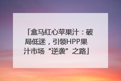盒马红心苹果汁：破局低迷，引领HPP果汁市场“逆袭”之路