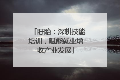 盱眙：深耕技能培训，赋能就业增收产业发展