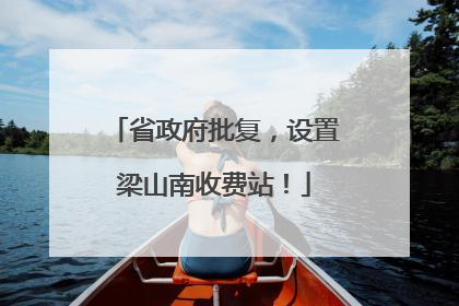 省政府批复，设置梁山南收费站！