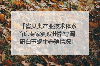 省贝类产业技术体系首席专家到滨州指导调研白玉蜗牛养殖情况