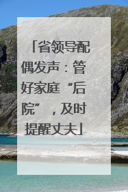 省领导配偶发声：管好家庭“后院”，及时提醒丈夫