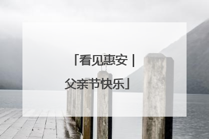 看见惠安｜父亲节快乐