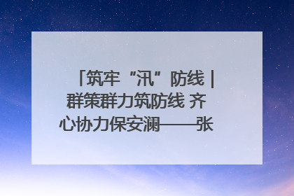 筑牢“汛”防线｜群策群力筑防线 齐心协力保安澜——张家界高新区上下众志成城迎战汛情